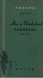 阿丽丝漫游奇境记 简写本