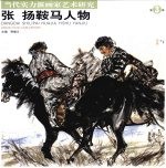 张扬鞍马人物