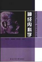 神经内科学