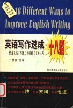 英语写作速成十八招 快速提高写作能力的训练方法和技巧