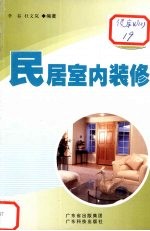 民居室内装修