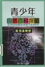 青少年自然百科探秘 18 信息物语