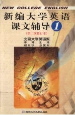 新编大学英语课文辅导 第1分册