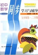 初中数学同步学习与辅导 九年级 第一、二学期