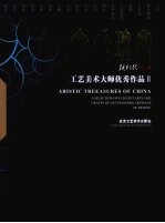 京华瑰宝 工艺美术大师优秀作品 中英文本