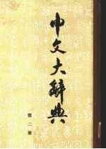 中文大辞典 第2册