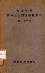 初中女生体育教授细目 第1册 第二学年应用