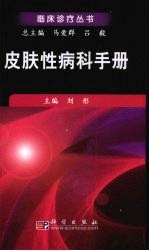 皮肤性病科诊疗手册
