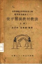 徒手体操教材教法 上