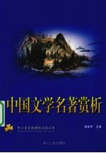 中国文学名著赏析