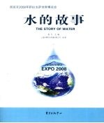 水的故事:西班牙2008年萨拉戈萨世界博览会