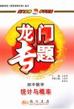 龙门专题初 中数学 统计与概率