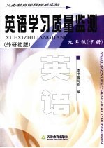 英语学习质量监测 九年级 下 外研社版