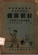体育教材 儿童技巧和机巧运动
