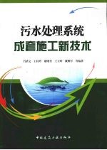 污水处理系统成套施工新技术
