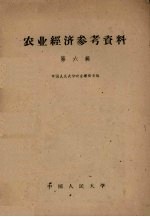 农业经济参考资料 第6辑