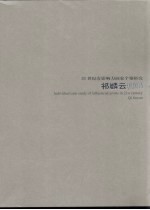 21世纪有影响力画家个案研究 祁麟云