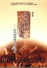 音乐民族志方法导论 以中国传统音乐为实例