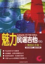 魅力民谣吉他 3 精选纪念版
