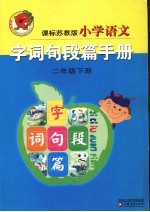 小学语文字词句段篇手册 课标苏教版 二年级 下
