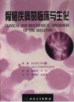骨骼疾病的临床与生化