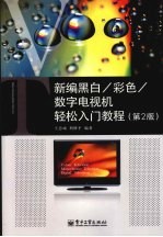新编黑白、彩色、数字电视机轻松入门教程 第2版