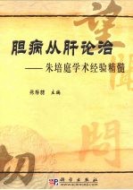 胆病从肝论治 朱培庭学术经验精髓