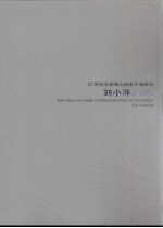 21世纪有影响力画家个案研究 刘小萍
