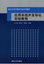 应用系统开发导论实验教程