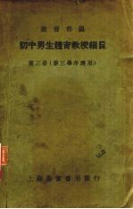 初中男生体育教授细目 第3册