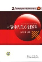 电气控制与PLC技术应用