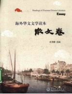 海外华文文学读本 散文卷