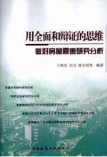 用全面和辩证的思维做好房屋震害研究分析