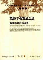 教师专业发展之道:我的教育叙事与生命感悟