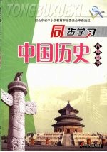 同步学习 中国历史 八年级 下