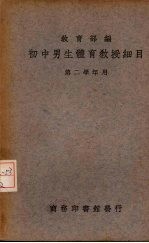 初中男生体育教授细目 第1册 第二学年应用