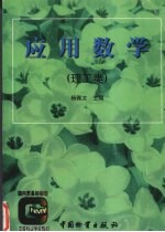 应用数学 理工类