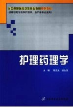护理药理学