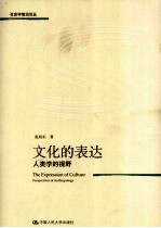 文化的表达 人类学的视野