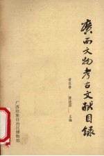 广西文物考古文献目录