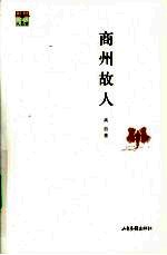 商州故人