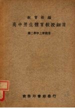 高中男生体育教授细目 第二学年上学期用