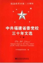 中共福建省委党校三十年文选 下