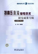 特高压直流输电技术研究成果专辑 2007年