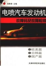 电喷汽车发动机故障码及故障检修