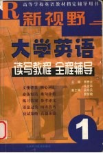 新视野大学英语读写教程全程辅导 1