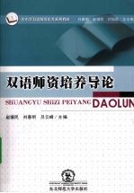双语师资培养导论