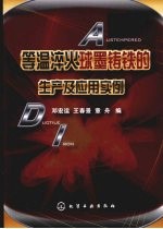 等温淬火球墨铸铁的生产及应用实例