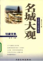 名城大观 常熟城市文明展览馆