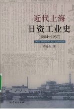 近代上海日资工业史 1884-1937